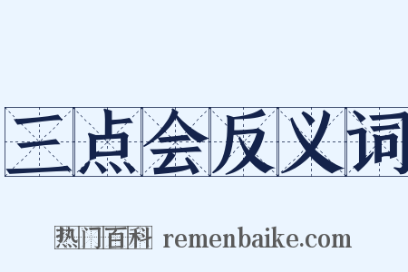 三点会反义词是什么意思的图片